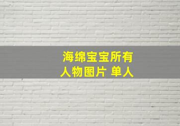 海绵宝宝所有人物图片 单人